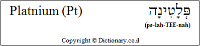 'Platinum (Pt)' in Hebrew